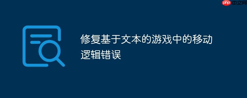 修复基于文本的游戏中的移动逻辑错误