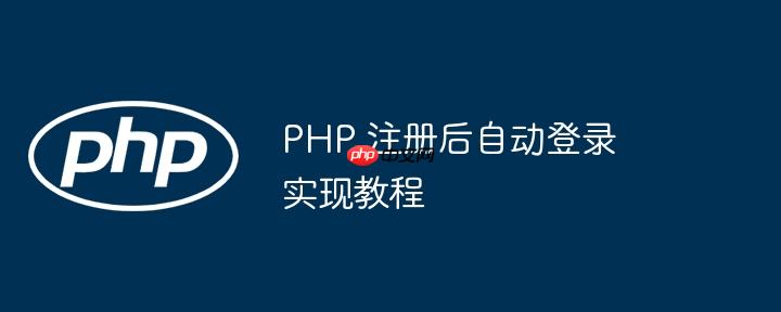 PHP 注册后自动登录实现教程
