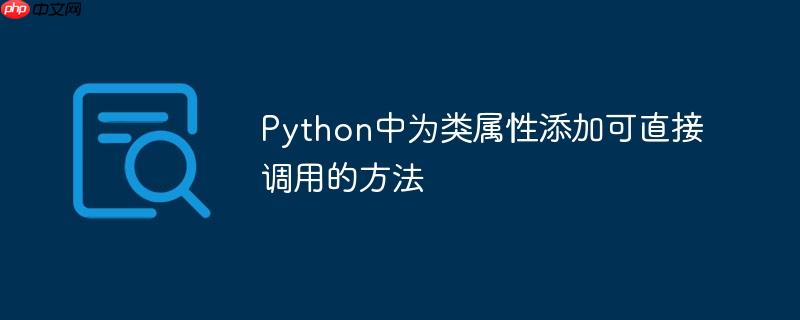 Python中为类属性添加可直接调用的方法
