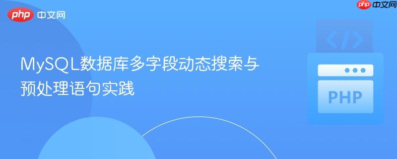 MySQL数据库多字段动态搜索与预处理语句实践
