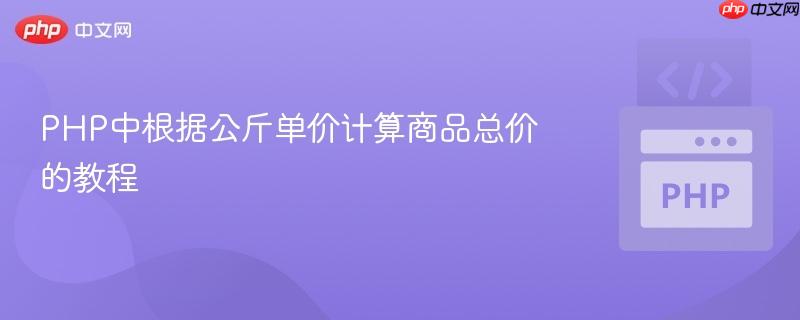 PHP中根据公斤单价计算商品总价的教程