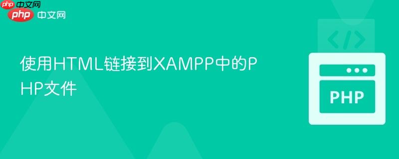 使用HTML链接到XAMPP中的PHP文件