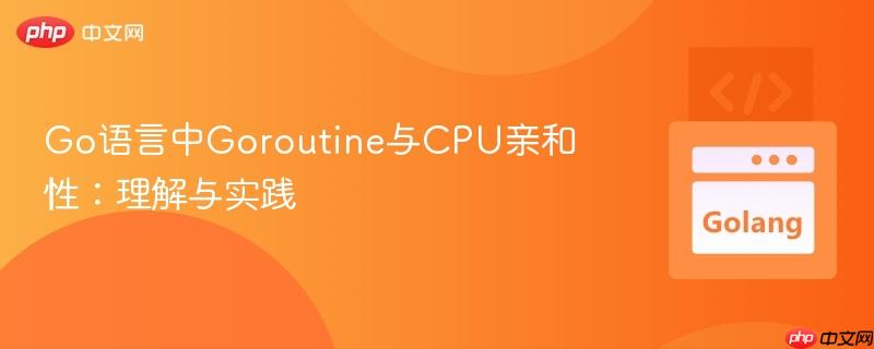 Go语言中Goroutine与CPU亲和性：理解与实践