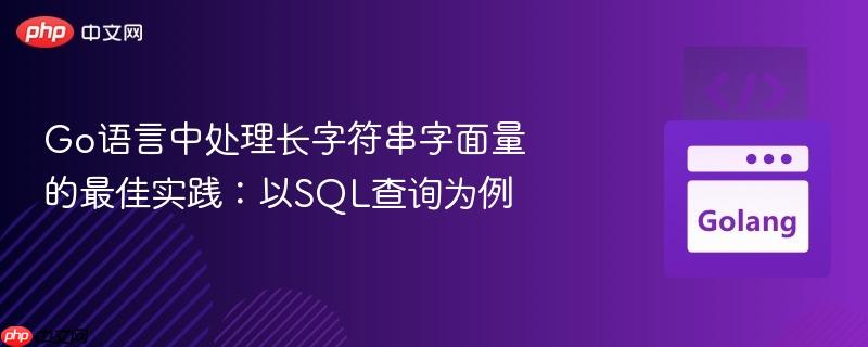 Go语言中处理长字符串字面量的最佳实践：以SQL查询为例