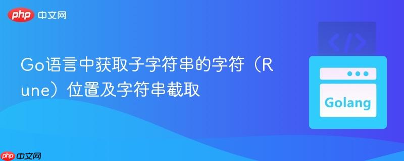 Go语言中获取子字符串的字符（Rune）位置及字符串截取