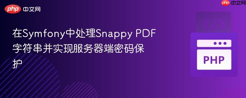 在Symfony中处理Snappy PDF字符串并实现服务器端密码保护